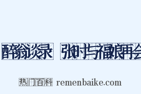醉翁谈录·张时与福娘再会是什么意思的图片